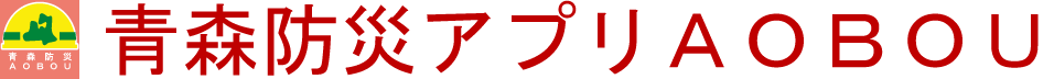 青森防災アプリ　ＡＯＢＯＵ